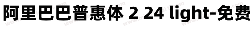 阿里巴巴普惠体 2 24 light字体转换